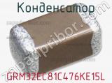 Конденсатор GRM32EC81C476KE15L фотография 3.