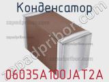 Конденсатор 06035A100JAT2A фотография 2.