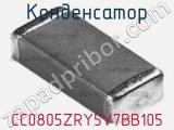 Конденсатор CC0805ZRY5V7BB105