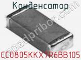 Конденсатор CC0805KKX7R6BB105 фотография 3.