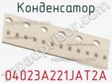 Конденсатор 04023A221JAT2A фотография 2.