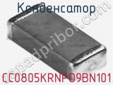 Конденсатор CC0805KRNPO9BN101 фотография 2.