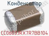 Конденсатор CC0603JRX7R7BB104 фотография 2.