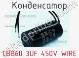 Конденсатор CBB60 3UF 450V WIRE 