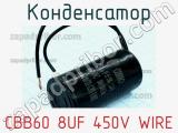 Конденсатор CBB60 8UF 450V WIRE 