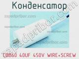 Конденсатор CBB60 40UF 450V WIRE+SCREW