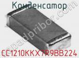 Конденсатор CC1210KKX7R9BB224 фотография 3.