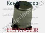 Конденсатор EEEFK1A220R фотография 2.