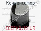 Конденсатор EEEFK0J101UR фотография 2.