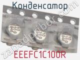 Конденсатор EEEFC1C100R фотография 2.