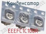 Конденсатор EEEFC1C100R фотография 3.
