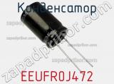Конденсатор EEUFR0J472 фотография 2.
