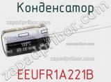 Конденсатор EEUFR1A221B фотография 2.