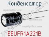 Конденсатор EEUFR1A221B фотография 3.