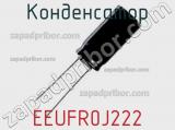 Конденсатор EEUFR0J222 фотография 3.