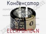Конденсатор EECRF0H104N фотография 2.