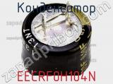 Конденсатор EECRF0H104N фотография 3.