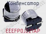 Конденсатор EEEFP0J221AP 