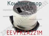Конденсатор EEVFK2A221M фотография 2.