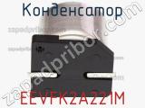 Конденсатор EEVFK2A221M фотография 3.