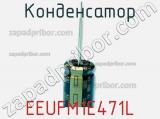Конденсатор EEUFM1E471L фотография 2.