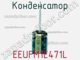 Конденсатор EEUFM1E471L фотография 3.