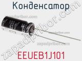 Конденсатор EEUEB1J101 фотография 2.