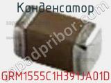 Конденсатор GRM1555C1H391JA01D фотография 2.