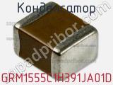 Конденсатор GRM1555C1H391JA01D фотография 3.