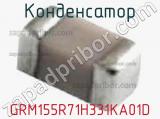 Конденсатор GRM155R71H331KA01D фотография 2.