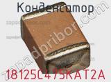 Конденсатор 18125C475KAT2A фотография 2.