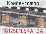 Конденсатор 18125C105KAT2A фотография 2.
