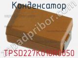 Конденсатор TPSD227K010R0050 фотография 2.