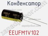Конденсатор EEUFM1V102 фотография 2.