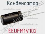 Конденсатор EEUFM1V102 фотография 3.