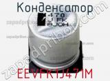 Конденсатор EEVFK1J471M фотография 2.