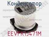Конденсатор EEVFK1J471M фотография 3.