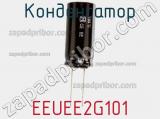 Конденсатор EEUEE2G101 фотография 2.
