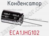 Конденсатор ECA1JHG102 