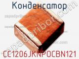 Конденсатор CC1206JKNPOCBN121 