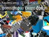 Конденсатор CC1206JKNPOCBN271 