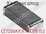 Конденсатор CC1206KKX7RCBB152 