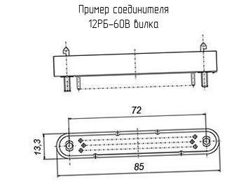 12РБ-60В вилка - Соединитель - схема, чертеж.