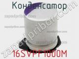 Конденсатор 16SVPF1000M фотография 2.
