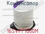 Конденсатор 16SVPF1000M фотография 3.
