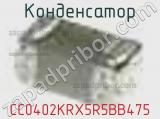 Конденсатор CC0402KRX5R5BB475