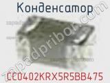 Конденсатор CC0402KRX5R5BB475 фотография 2.