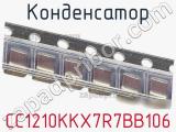 Конденсатор CC1210KKX7R7BB106