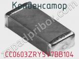 Конденсатор CC0603ZRY5V7BB104 фотография 2.