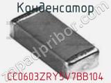 Конденсатор CC0603ZRY5V7BB104 фотография 3.